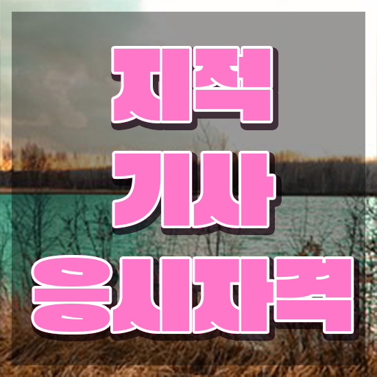  지적기사필기 지적기사 시험응시자격 온라인 과정으로 단기간에 준비한 방법
