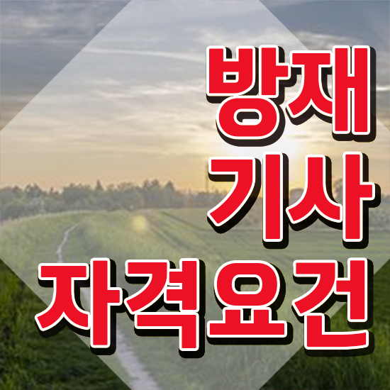  방재기사 자격요건 방재기사 응시자격 인강으로 쉽고 빠르게 준비한 노하우