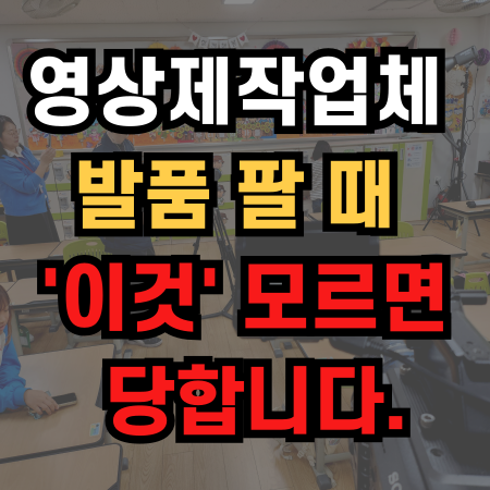  세종시영상제작 업체 발품 팔 때 '이것' 모르면 당합니다.