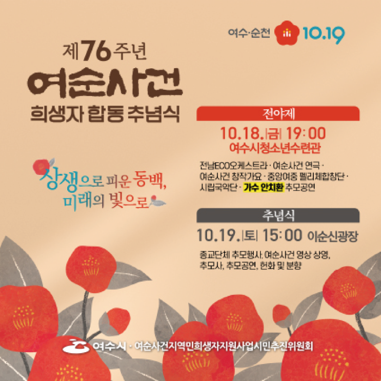 제76주년 <b>여순사건</b> 희생자 <b>합동추념식</b> "상생으로 피운 동백... 