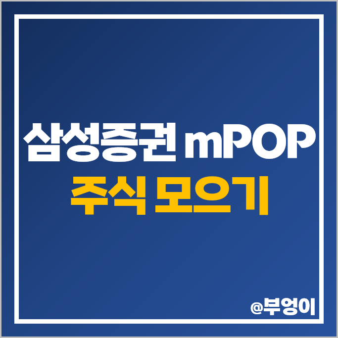 삼성증권 국내 해외 주식 모으기 : 적립식 투자 방법 삼성증권 국내 해외 주식 모으기 : 적립식 투자 방법