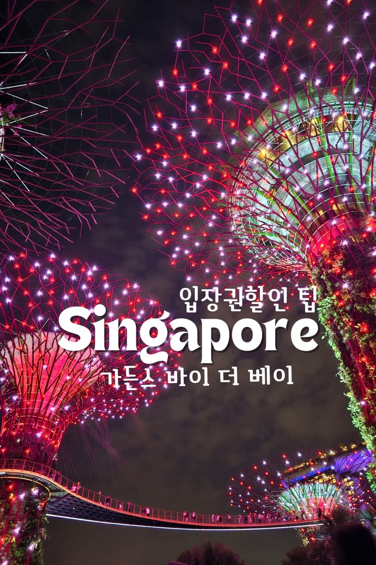  가든스바이더베이입장권가격 & 할인 +가는방법 셔틀 싱가포르여행