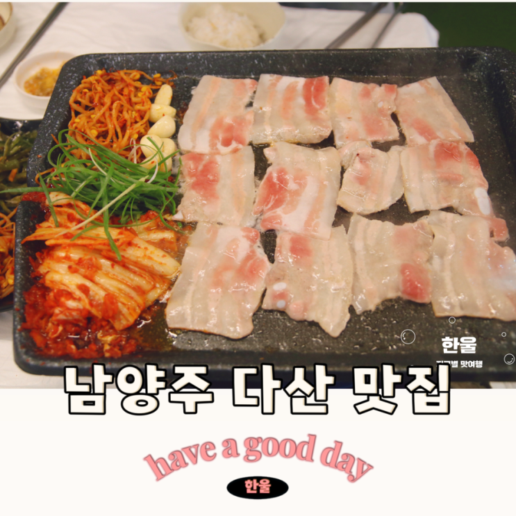  남양주 다산 맛집 황금산정육식당  신선함이 끝내준 다산 점심 맛집