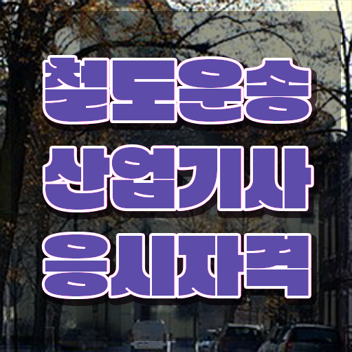  철도운송산업기사 학점은행 철도운송산업기사 자격요건 온라인으로 간단하게 성공한 비법