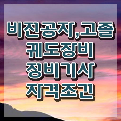  궤도장비정비기사 합격률 궤도장비정비기사 취득자격 온라인 과정으로 간단하게 완료한 비법