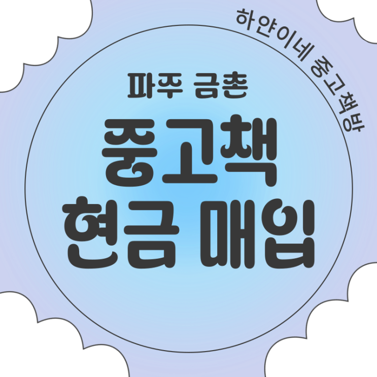  파주 금촌 중고책 팔기 헌책 수거 현금 매입