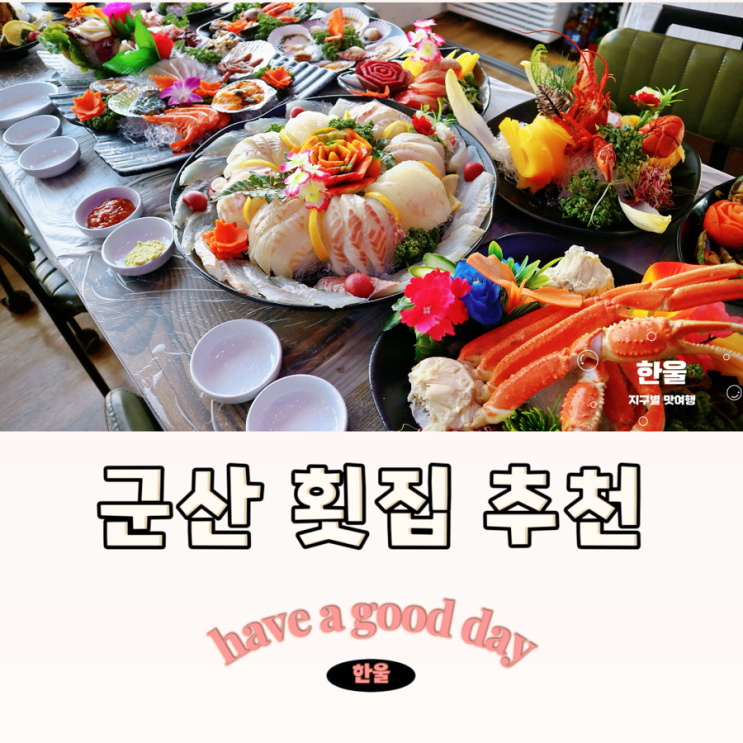  군산 횟집 추천 현지인 원픽 군산 맛집 추천 식당