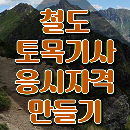  철도토목기사 취득자격 온라인 과정으로 편하게 완료한 과정