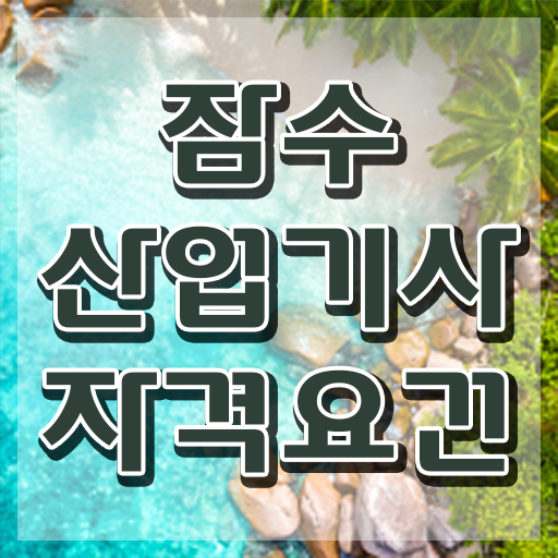  잠수산업기사 시험 조건 잠수산업기사 시험자격 집에서 온라인으로 편하게 끝낸 팁