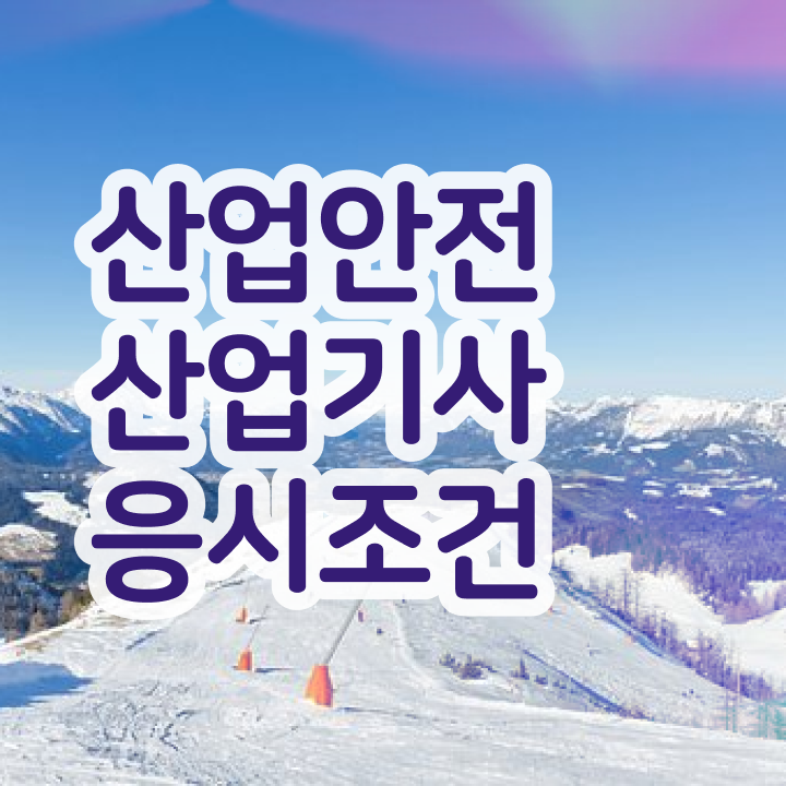  산업안전산업기사 기출문제 산업안전산업기사 응시자격 인강으로 편하게 준비한 방법