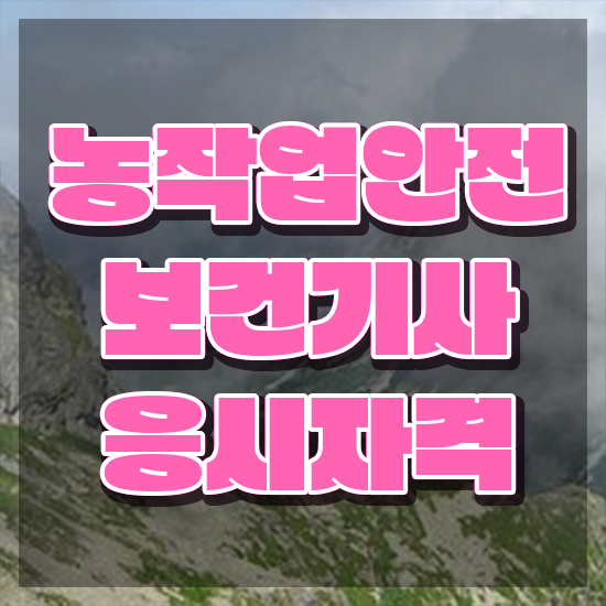 농작업안전보건기사 채용 농작업안전보건기사 응시자격 인강으로 간편하게 준비한 비법