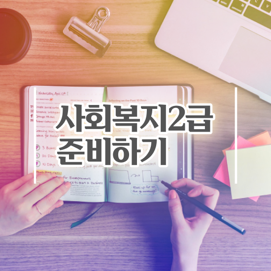  학점은행제사회복지사등록금 , 사회복지사2급 고졸도 학은제로 수월하게