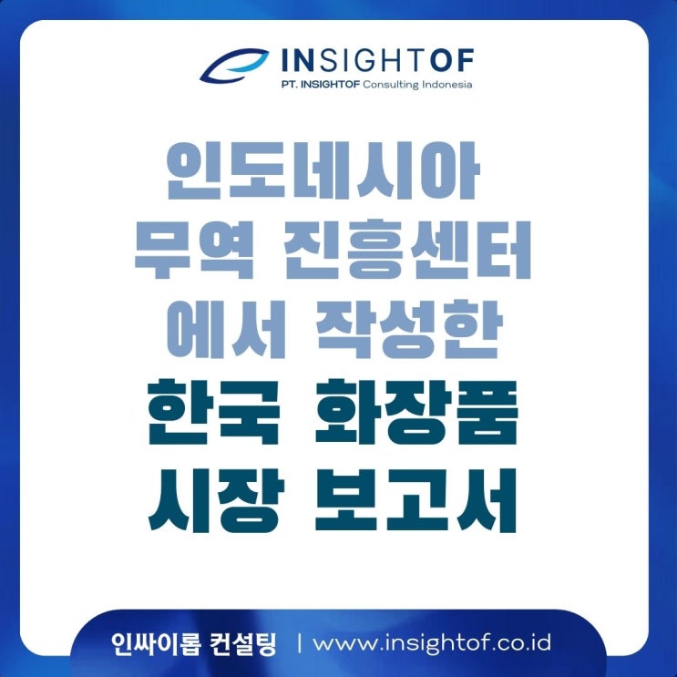  인도네시아 무역 진흥센터가 작성한 "한국 화장품 시장 보고서"
