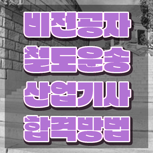  철도운송산업기사 작업형 철도운송산업기사 시험응시조건 온라인 수업으로 간단하게 성공한 후기