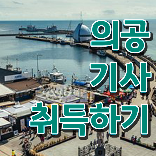  의공기사 2024 의공기사 시험응시자격 온라인 과정으로 간편하게 완료한 과정