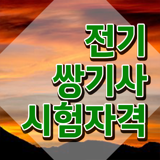  전기쌍기사 자격조건 전기쌍기사 응시자격 집에서 온라인으로 단기간에 성공한 과정