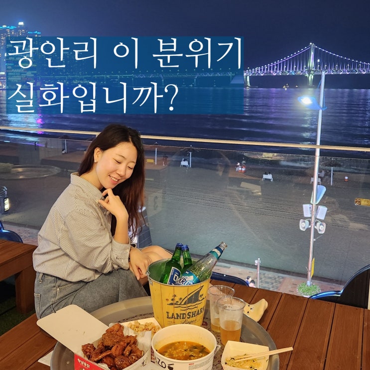  광안리 술집 추천 수변평상공원 오션뷰 야장 헌팅 핫플