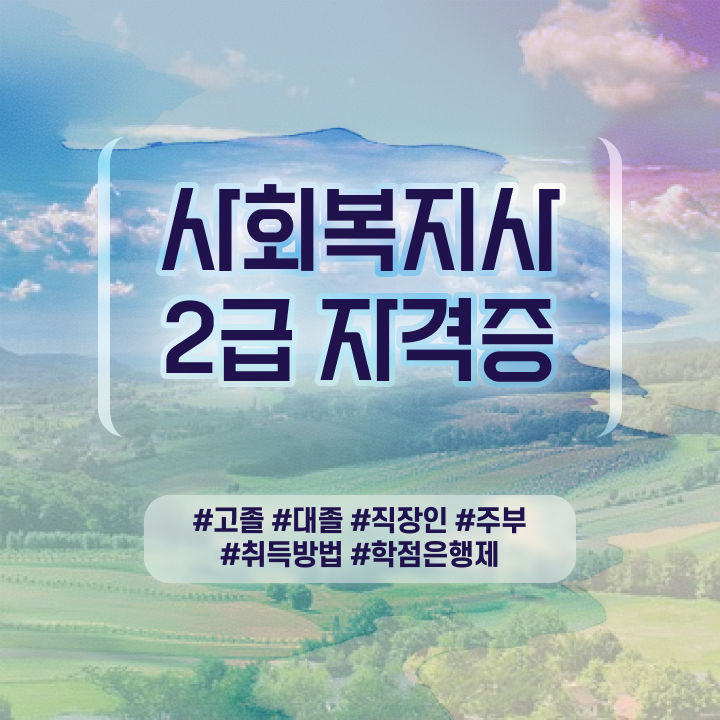  사회복지 공무원시험자격 , 사회복지사 고졸도 학은제로 간단하게