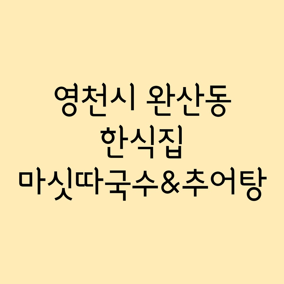 마싯따국수추어탕 사진 1