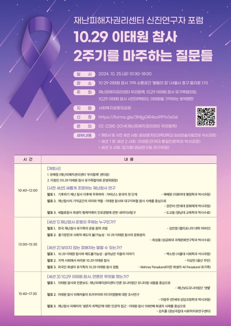 <b>재난</b>피해자권리센터 신진연구자 포럼 '10. 29 <b>이태원 참사</b>... 