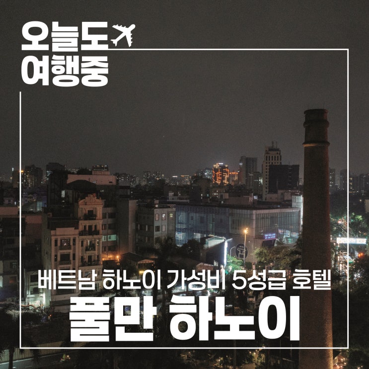  [하노이 가성비 5성급 호텔 추천] 호텔 풀만 하노이 Pullman Hanoi Hotel #1.객실/뷰