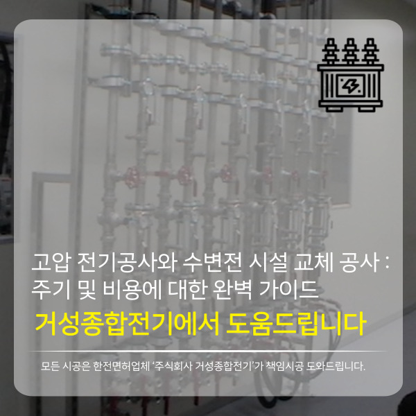  고압 전기공사와 수변전 시설 교체 공사: 교체 주기, 절차 및 비용