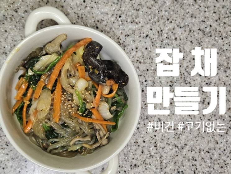  잡채 만들기 / 고기 없이 맛있는 / 정통 방식(각각 조리 후 한 번에 섞는 방식) / 비건 잡채
