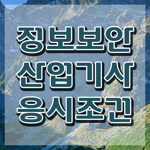  정보보안산업기사난이도 , 정보보안산업기사 취득자격 인강으로 간단하게 성공한 과정