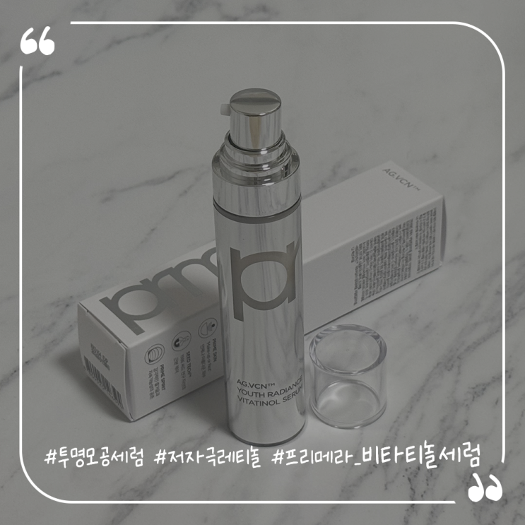  투명모공세럼추천 저자극레티놀세럼 프리메라 비타티놀세럼