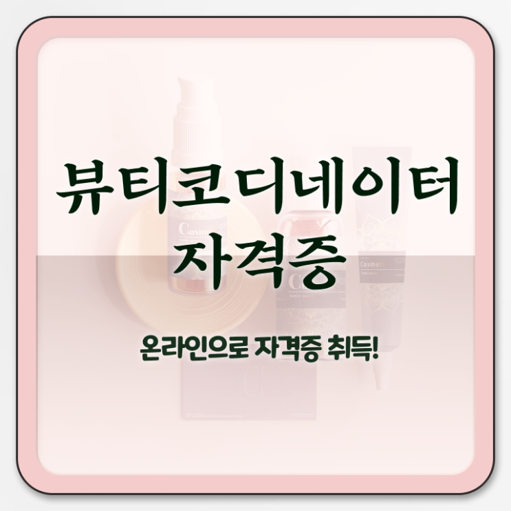  연예인스타일리스트학원 , 뷰티코디네이터 자격증 단기간에 준비한 방법 및 전망
