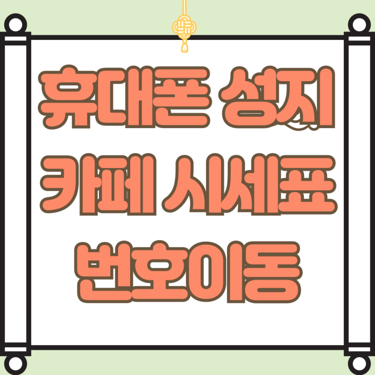 휴대폰 성지 카페 시세표 보고 번호이동 방법 휴대폰 성지 카페 시세표 보고 번호이동 방법
