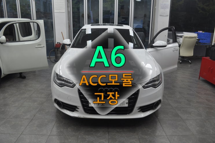  ACC와Audi braking guard 사용불가 아우디A6 ACC모듈4G0907217 A 4H0907217F메인보드수리 - 수원테크(수입차 오디오 AV 모니터 앰프 튜너수리전문)