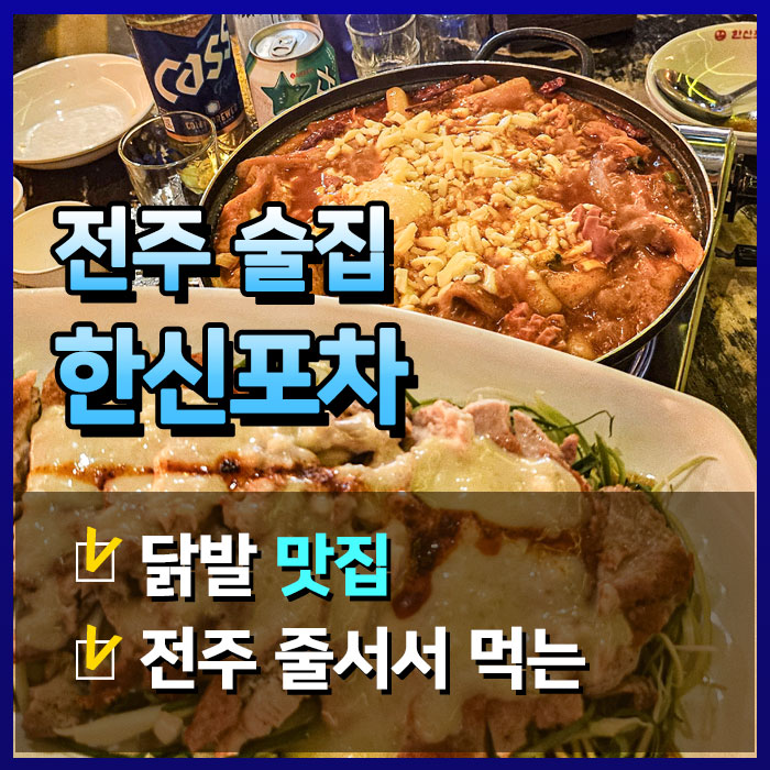  신시가지 핫플 술집! 전주 줄 서서 먹는 한신포차