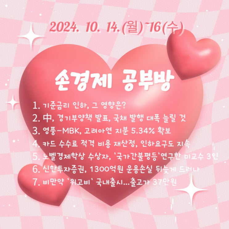 [24.10.14.(월)~16.(수)]-#<b>기준금리</b> #대출 #<b>중국</b> #부양책... 
