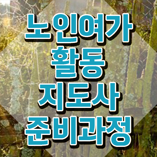  노인여가활동지도사 필기응시자격 , 노인여가활동지도사 간단하게 합격한 팁 확인해봅시다