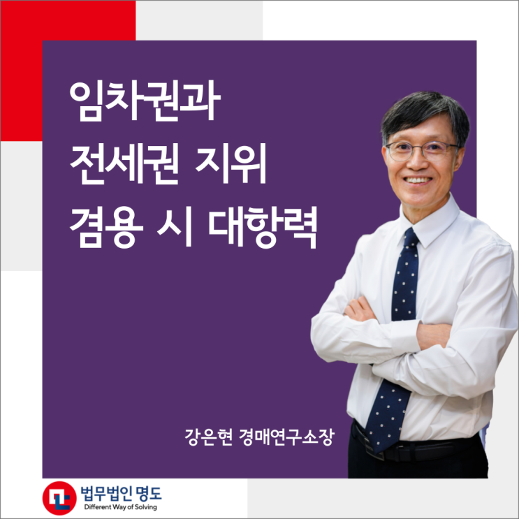  임차권과 전세권 지위 겸용 시 대항력