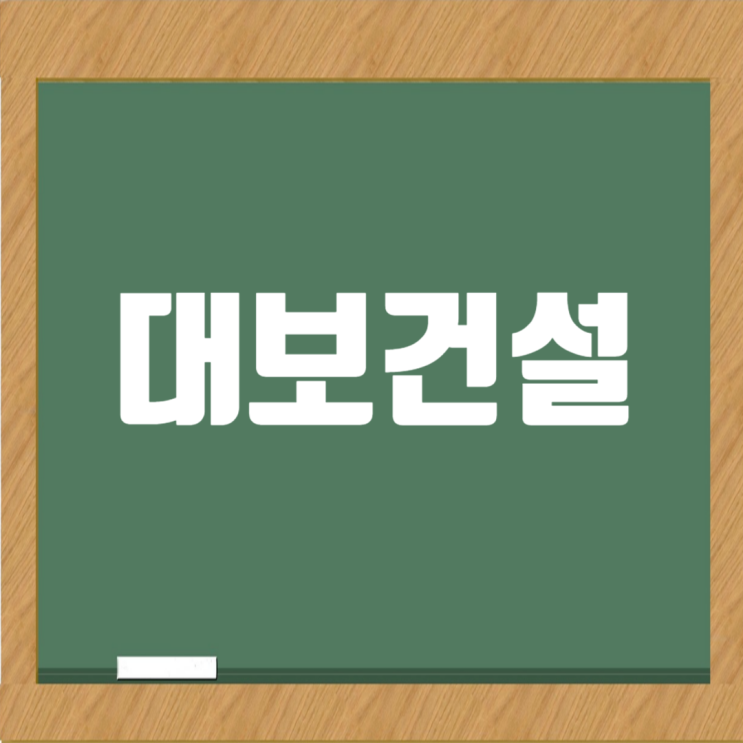  대보건설 각 부문 경력직 수시 채용