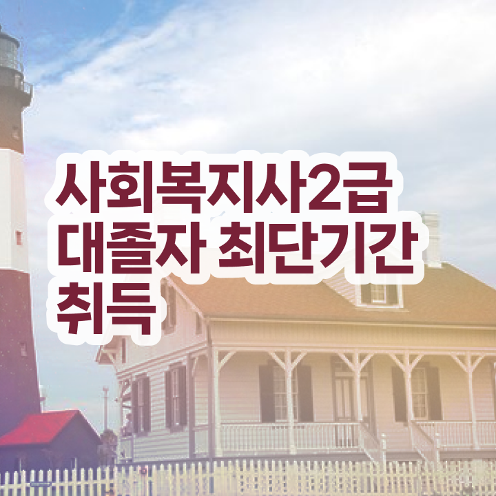  학교사회복지사현황 , 사회복지사 관련학과 아니어도 온라인 수업으로 간단하게