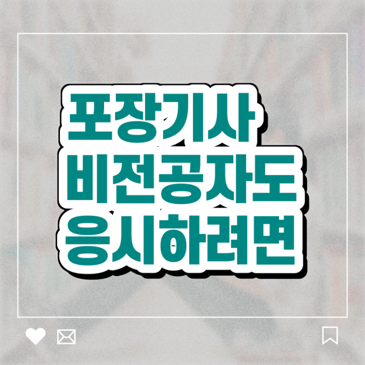  포장기사 자격요건 집에서 온라인으로 간단하게 완료한 방법