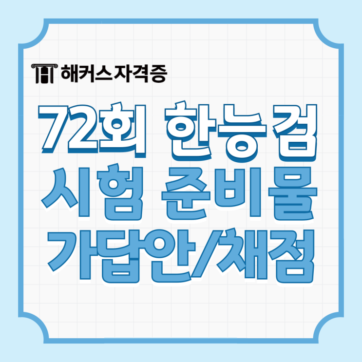  72회 한국사능력검정시험(한능검) 가답안/답지/정답 즉시 확인! 시험시간, 준비물도 확인하세요.