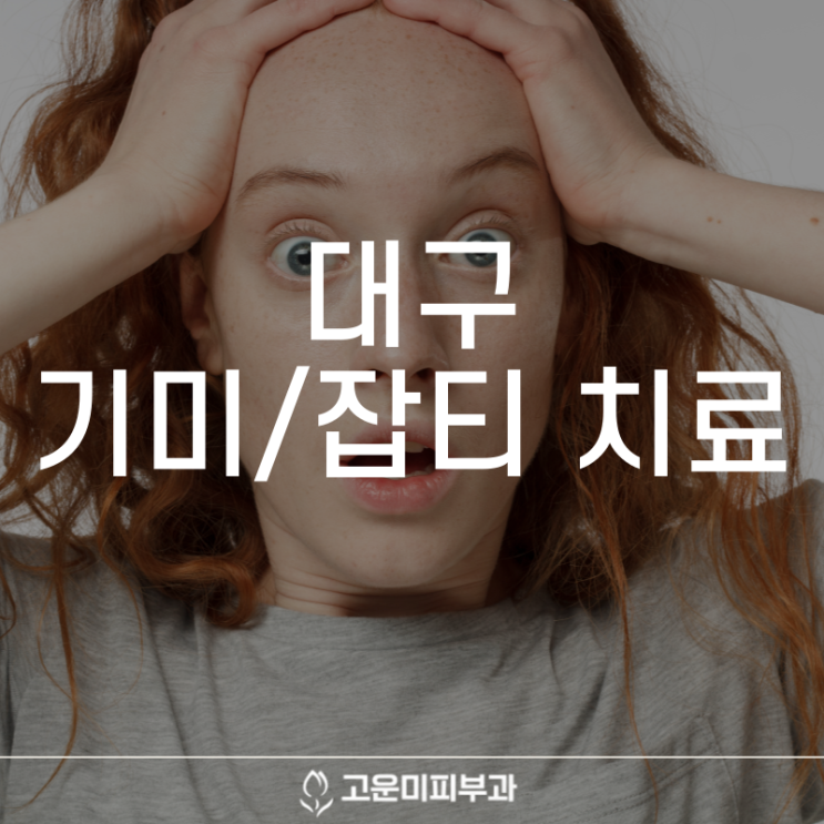  대구반월당기미치료 뭘 해도 안되는 민감 기미 맞춤 프로그램으로 효과적으로 치료합니다