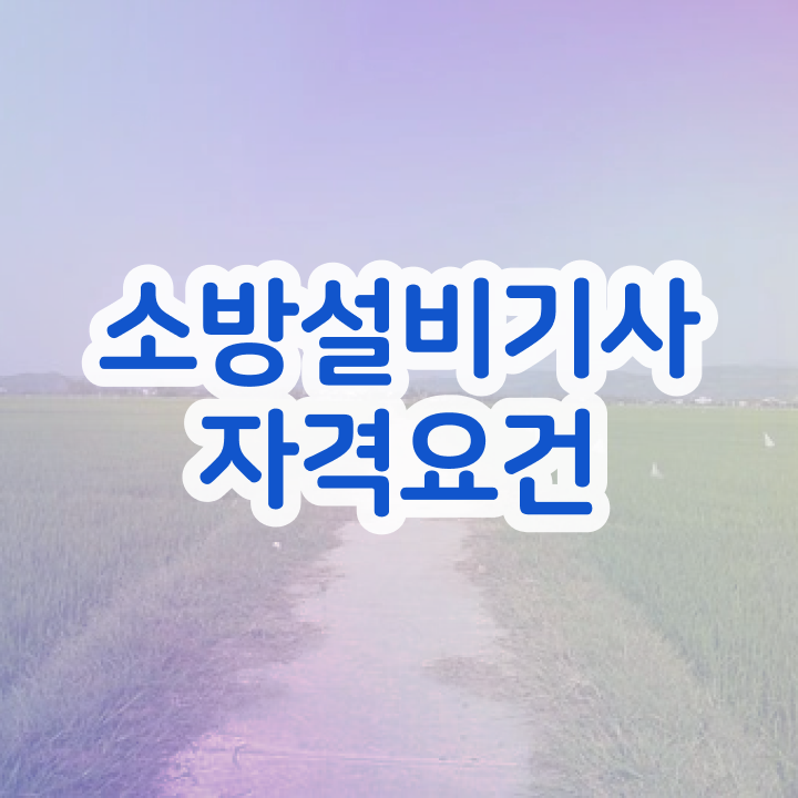  소방설비기사 기계 분야 , 소방설비기사 시험자격 인강으로 단기간에 끝낸 후기