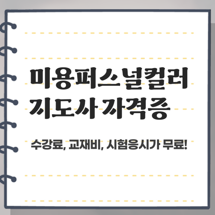  미용퍼스널컬러지도사 , 미용퍼스널컬러지도사 자격증 직장인도 쉽게 합격정보 콕콕 짚어드립니다