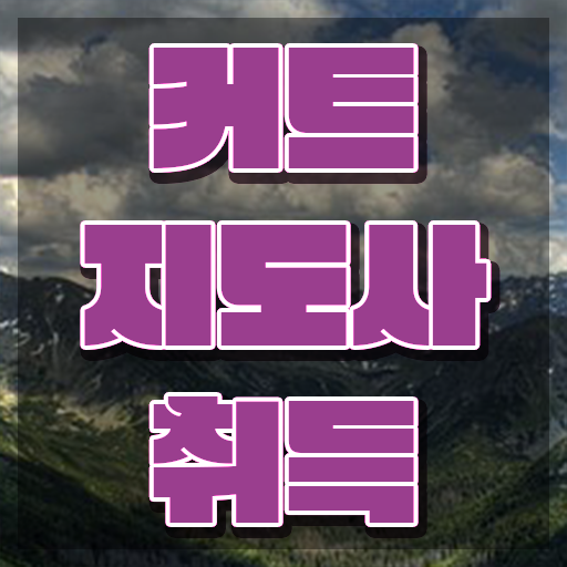  커트지도사 온라인 교육 , 커트지도사 자격증 시험준비 정리해드립니다