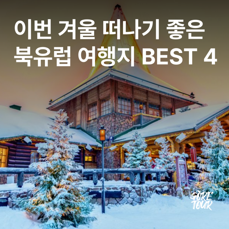  이번 겨울 떠나기 좋은 북유럽 여행지 BEST 4 추천