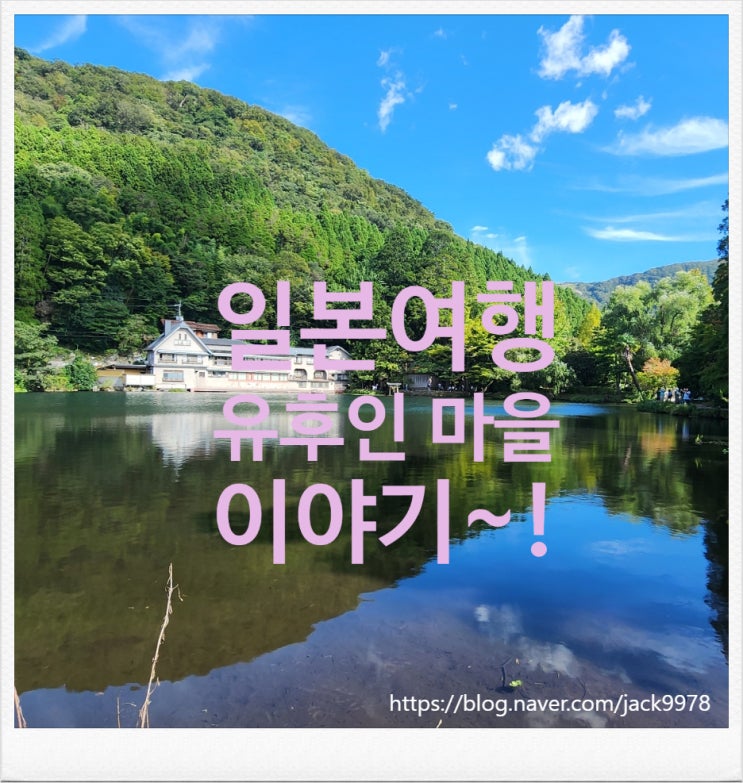  [일본여행] 여행2일차 유후인 온천 마을 편