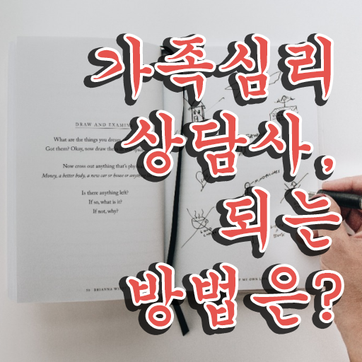  1급가족심리상담사강의 , 가족심리상담사 자격증 합격한 팁 확인