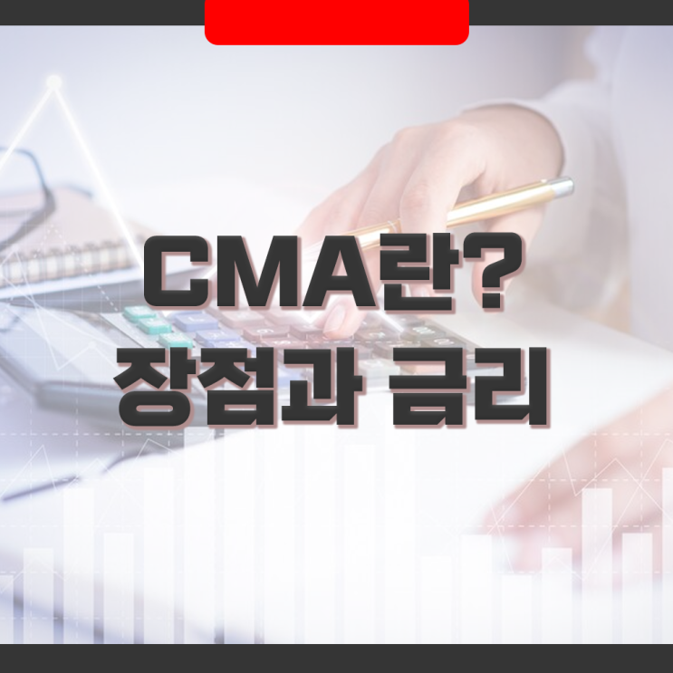  수시입출금 통장 CMA계좌 금리와 예금자보호상품은?