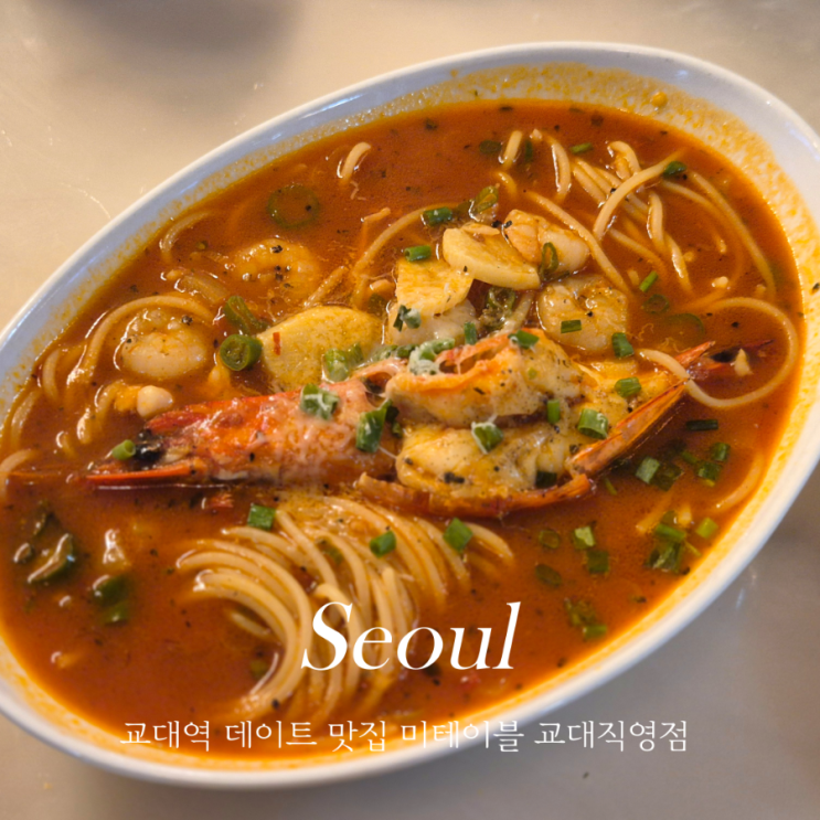  교대역 데이트하기 좋은 교대역맛집 미테이블 교대직영점