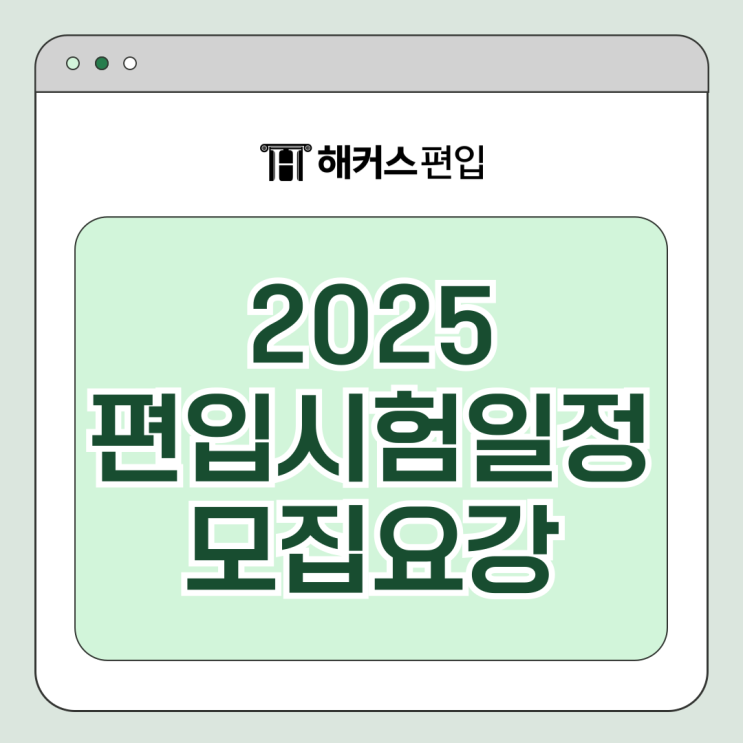  2025 편입시험일정, 모집 요강 확인! 학점은행제 일반편입 정보까지